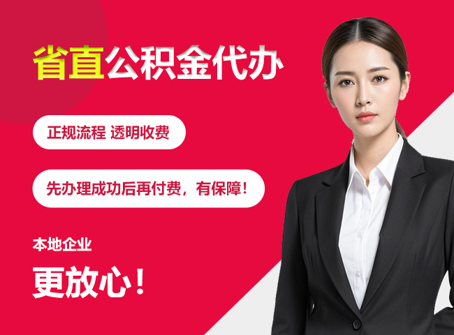 乌达省直公积金提取条件